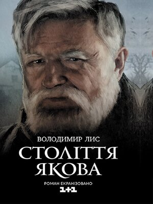 cover image of Століття Якова (Stolіttja Jakova)